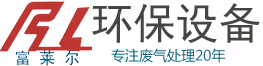 天津工業(yè)廢氣處理設(shè)備價(jià)格_噴漆印刷除臭治理凈化器廠家_車間除塵VOC催化燃燒裝置公司 - 天津富萊環(huán)保設(shè)備工程